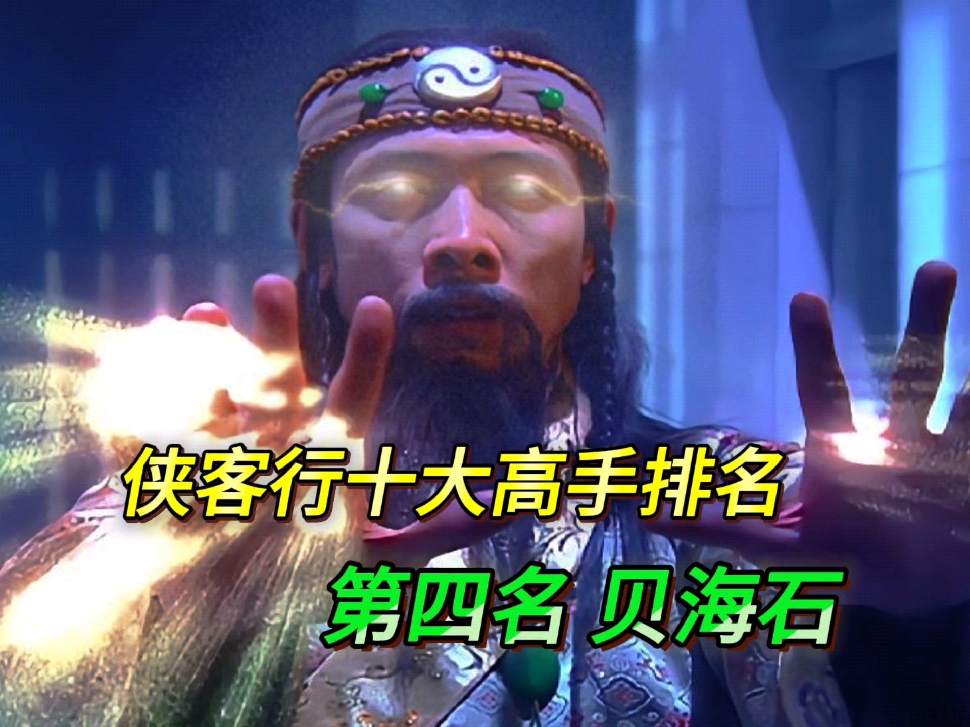 侠客行全部高手排名