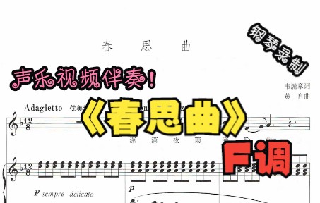 [图]声乐视频伴奏-春思曲（F调）