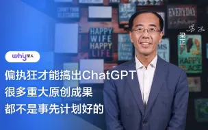 Tải video: 清华教授梁正：偏执狂才能搞出ChatGPT！很多重大原创成果都不是事先计划好的