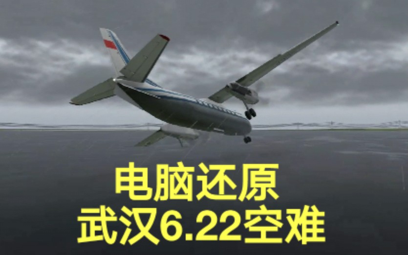 [图]【武汉6.22空难模拟】中国武汉航空343号班机事故（还原事发全过程）