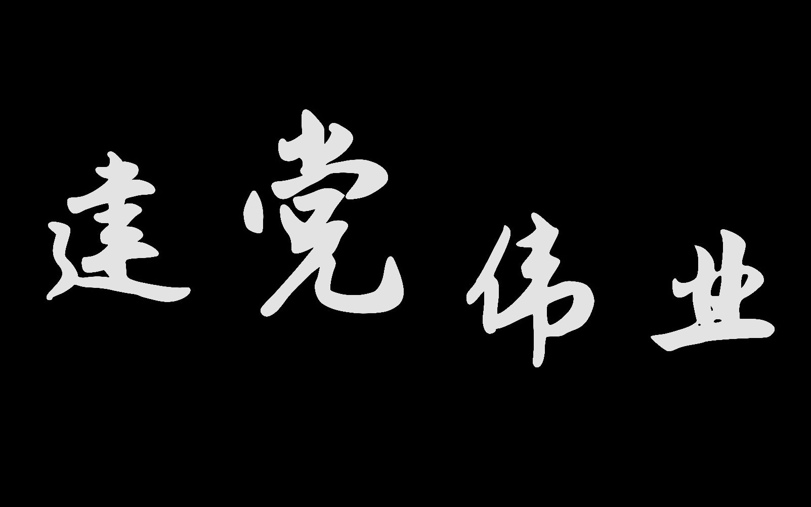 建党伟业  近代史微电影 (请耐心欣赏)哔哩哔哩bilibili