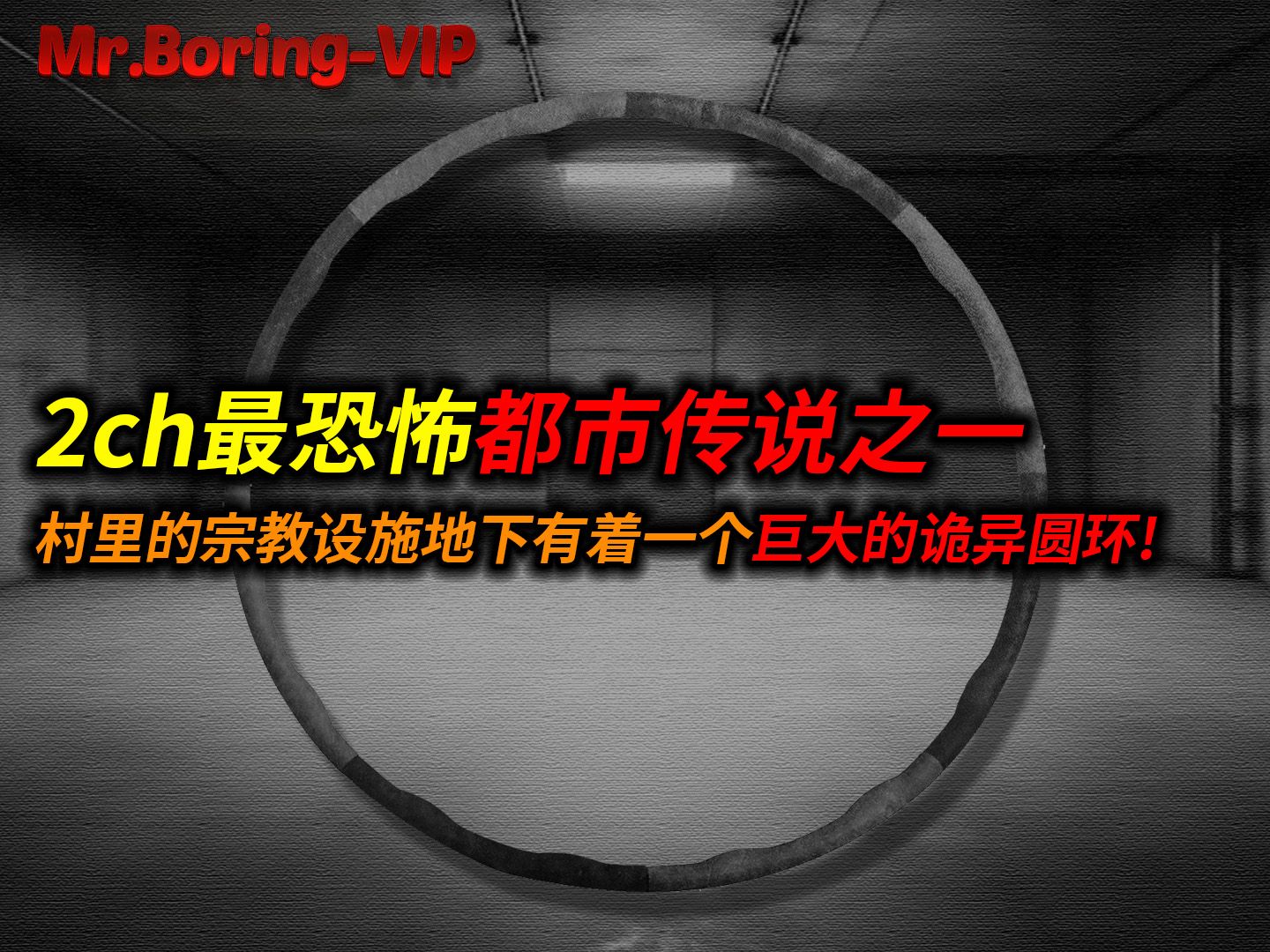 2ch最恐怖都市传说之一乡下新建的大型设施地下隐藏着某种恐怖秘密!哔哩哔哩bilibili