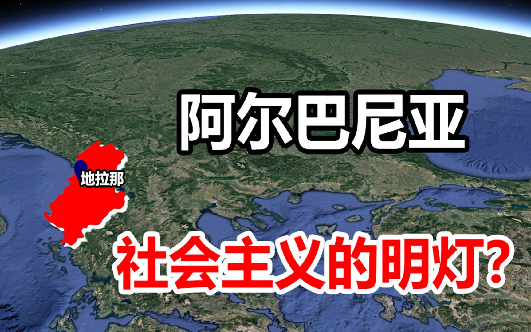 东欧唯一支持中国的国家,穷横的阿尔巴尼亚,是明灯还是白眼狼?哔哩哔哩bilibili