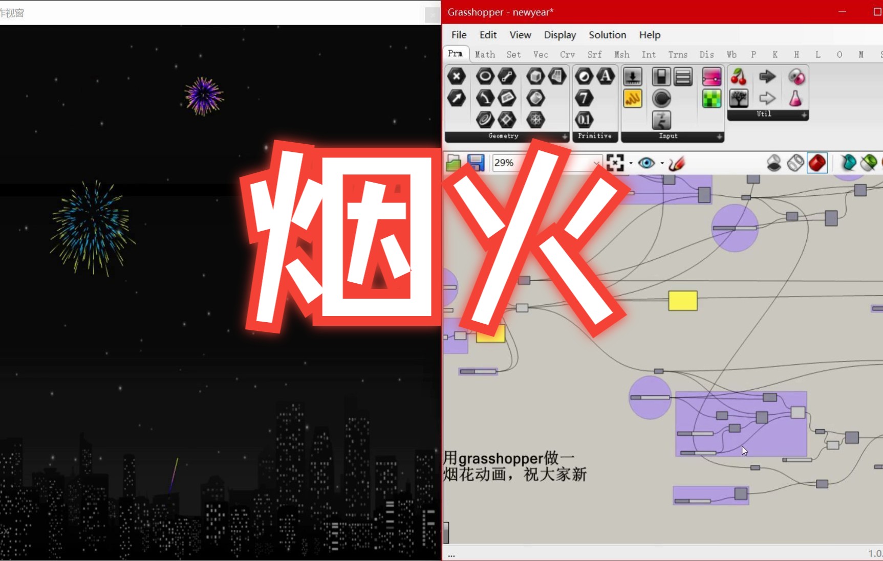 grasshopper制作简单的烟花动画哔哩哔哩bilibili
