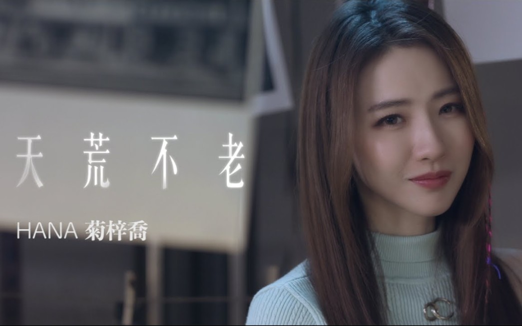 hana菊梓乔天荒不老剧集铁拳英雄片尾曲officialmv