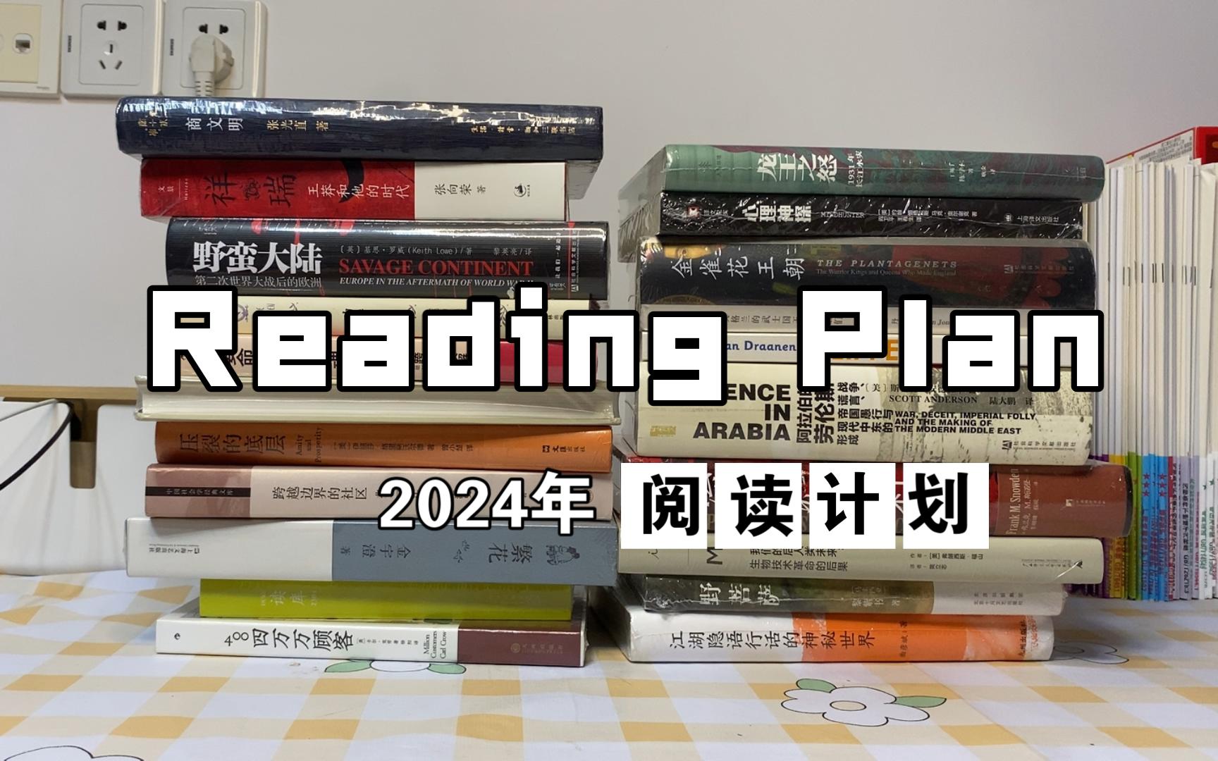 2024年阅读计划哔哩哔哩bilibili