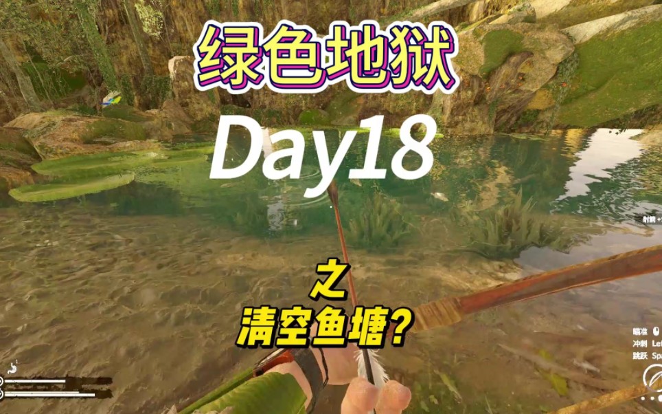 《綠色地獄》day18 之 清空魚塘