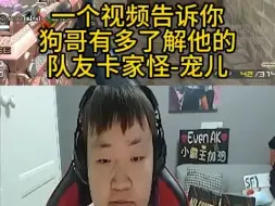 Download Video: 一个视频告诉你狗哥有多了解他的队友卡家怪-宠儿