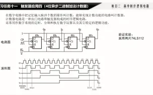 下载视频: 23.简单时序逻辑电路——触发器应用四 4位异步加法计数器（74ls112）