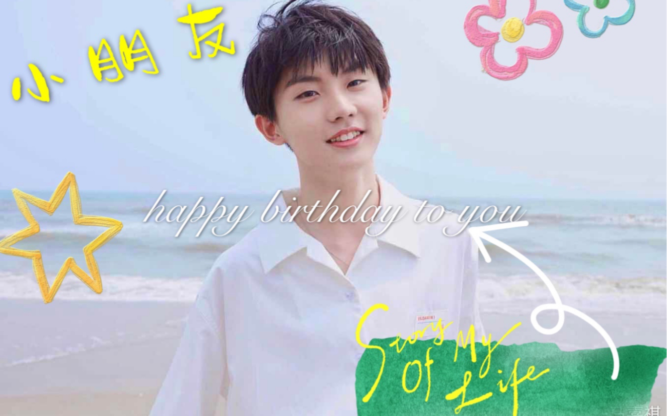 【时代少年团 马嘉祺】小朋友 十八岁生日快乐(混剪)