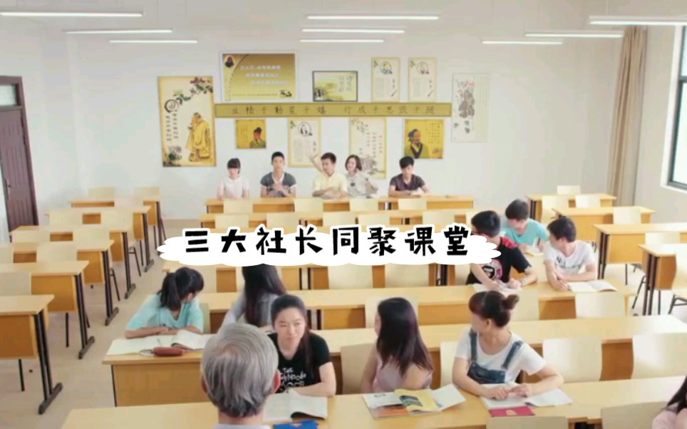 [图]同窗一：谁说我们没有社团？三大社长组团上课。