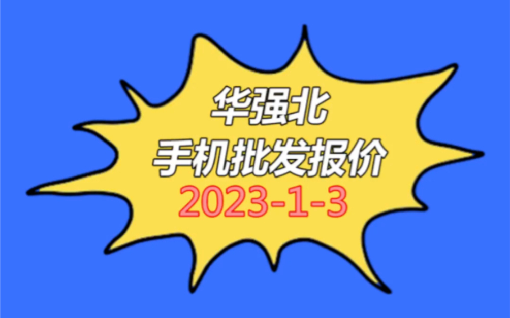 深圳市手机批发报价单202313哔哩哔哩bilibili