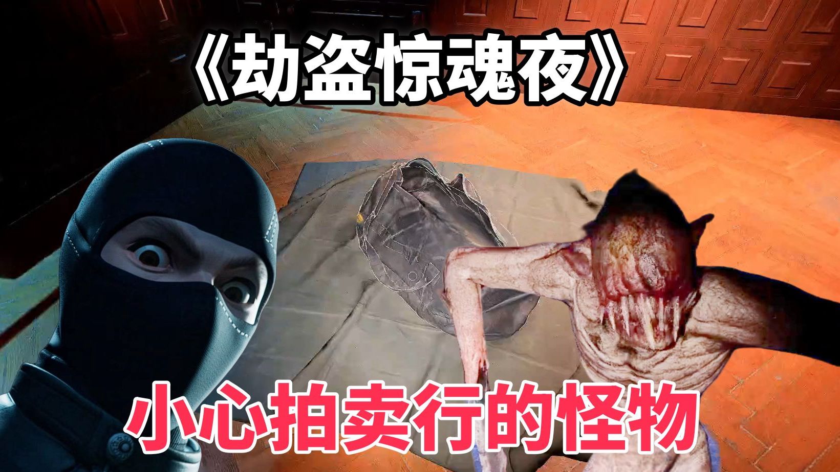 《劫盗惊魂夜》恐怖版多人小偷模拟器,单人最新版通关实况【Dark Hours】哔哩哔哩bilibili游戏实况