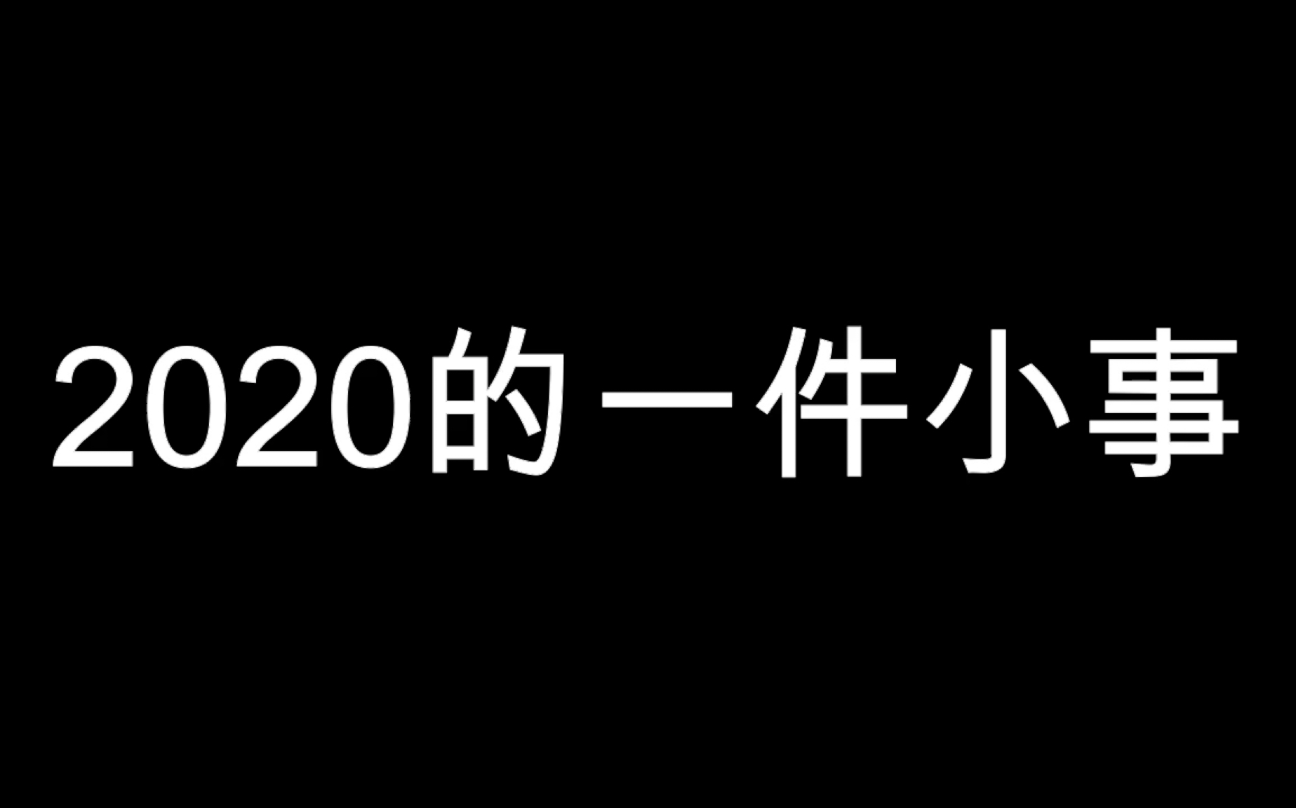 [图]2020的一件小事