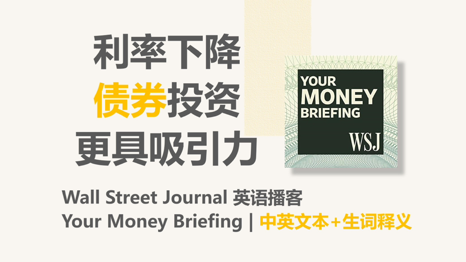 [WSJ英语播客] 利率下降,债券成为更具吸引力的投资工具|Your Money Briefing哔哩哔哩bilibili