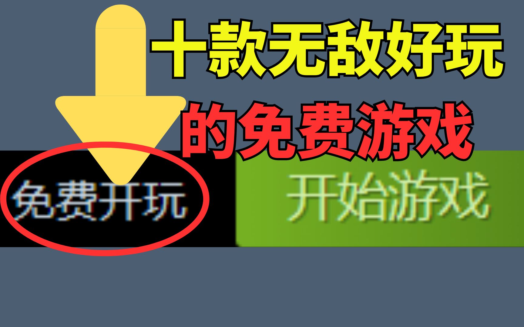 [图]推荐十款无敌好玩的免费游戏【steam免费游戏推荐】