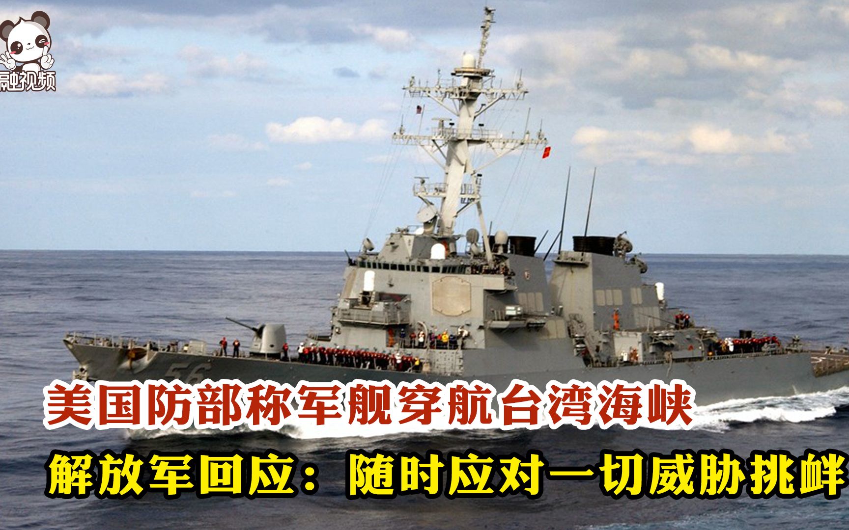 美国防部称军舰穿航台湾海峡 解放军回应:随时应对一切威胁挑衅_哔哩