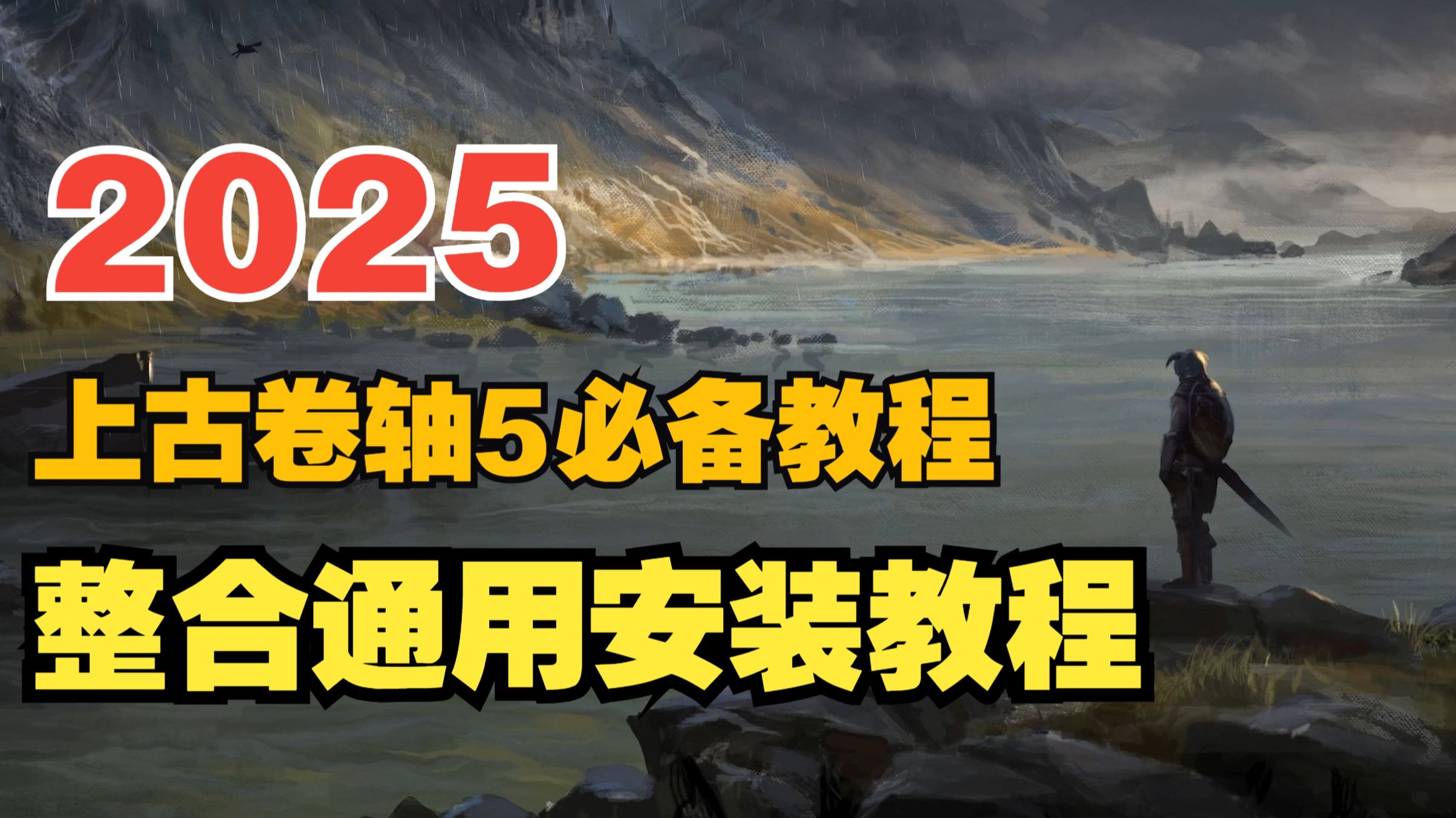 【上古卷轴5】十步教会你玩上整合包 -整合通用安装教程