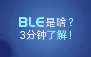 BLE是啥，3分钟了解！