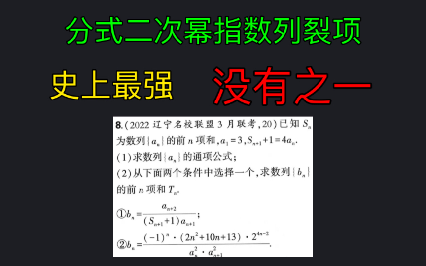 分式幂指裂项,史上最快,没有之一,申申独家.哔哩哔哩bilibili