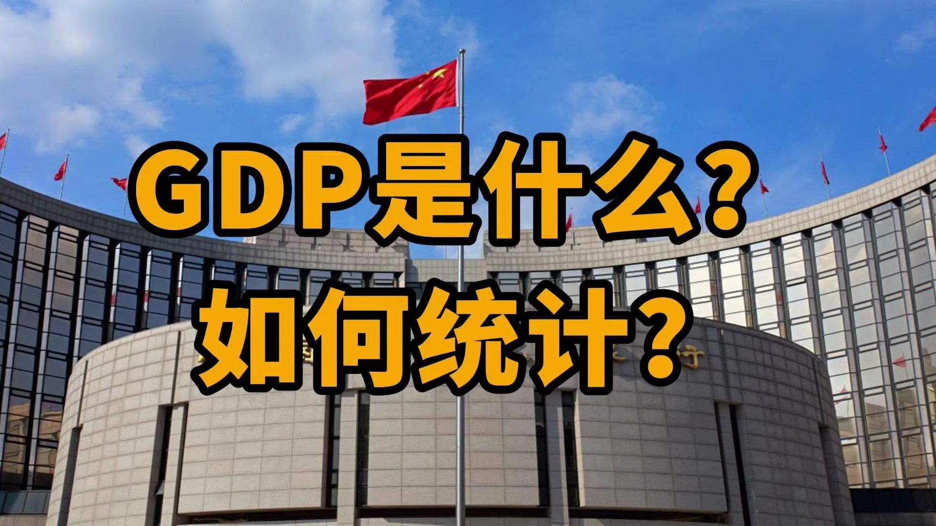 GDP是如何统计的?它到底是什么?有何意义?如何看GDP相关数据哔哩哔哩bilibili