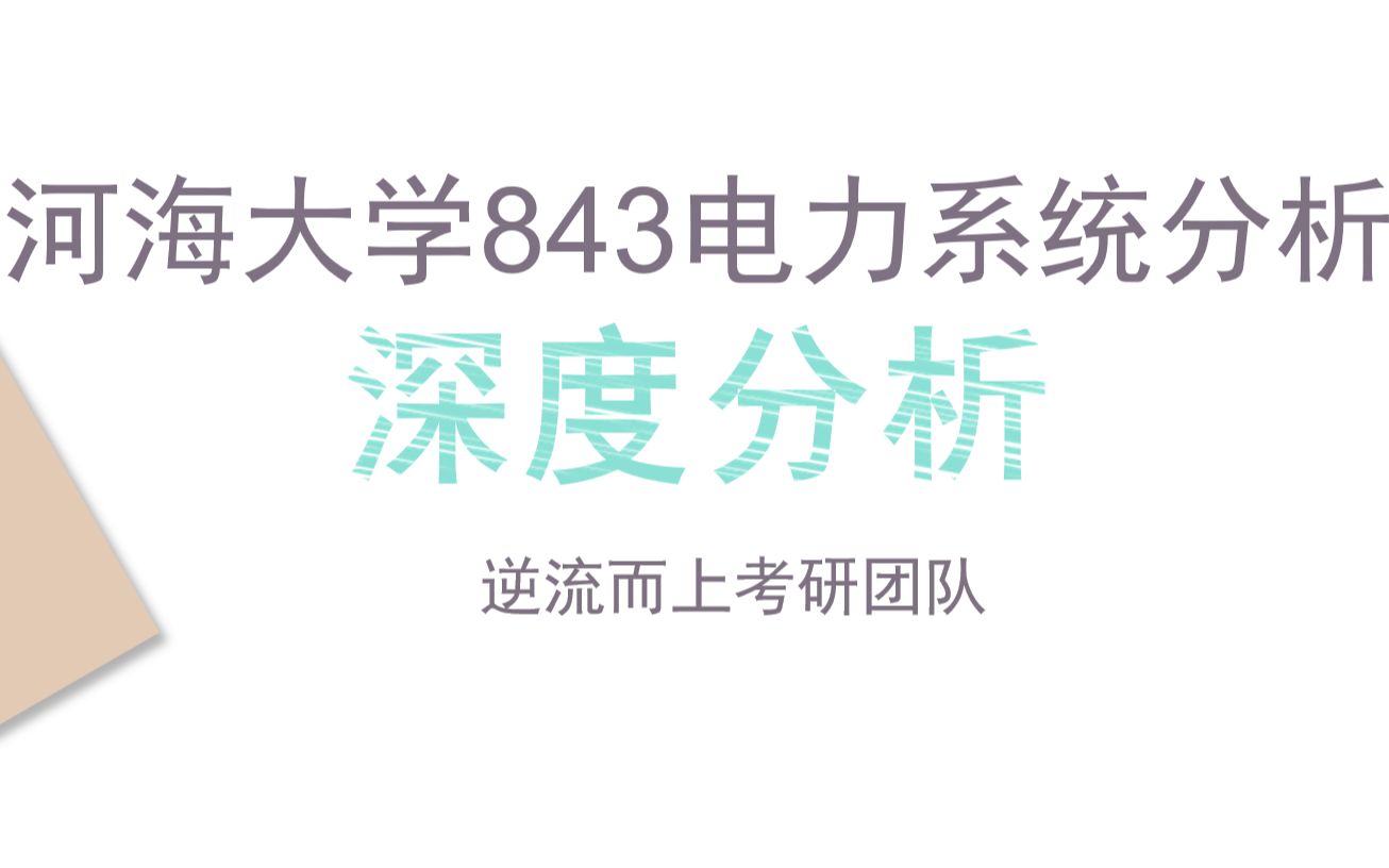 2023年843电力系统分析深度分析哔哩哔哩bilibili