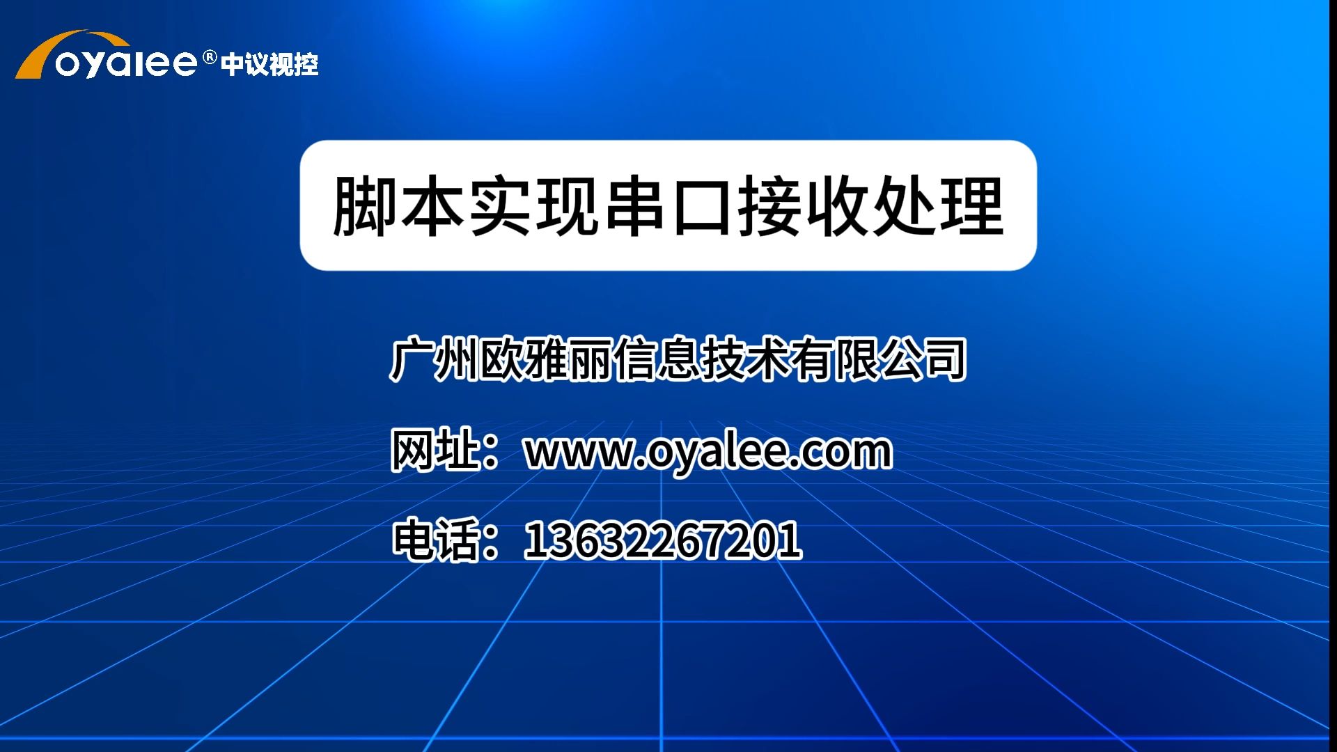 脚本实现串口接收处理【双向反馈可编程网络中央控制系统调试编程】哔哩哔哩bilibili