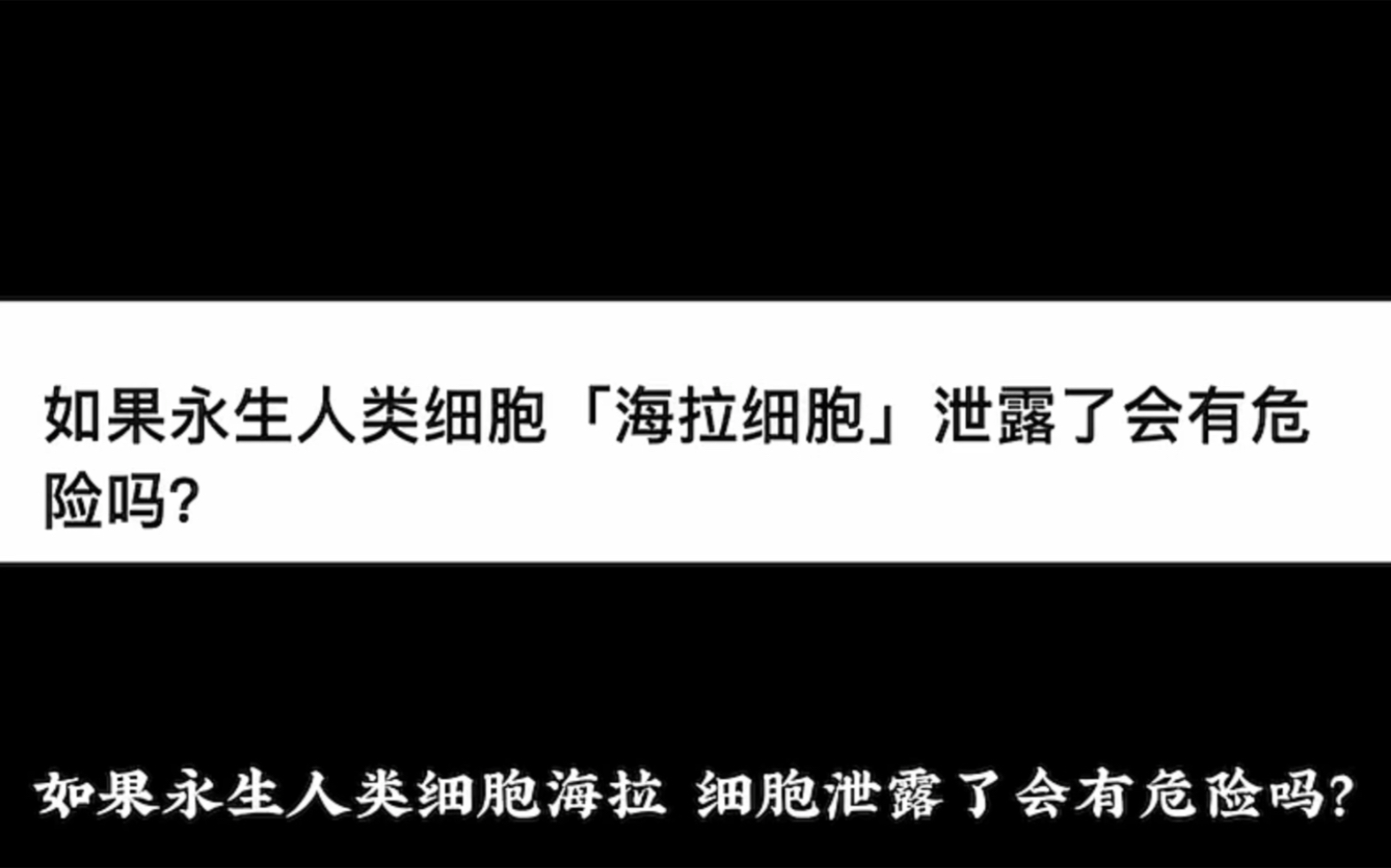 如果永生人类细胞「海拉细胞」泄露了会有危险吗?哔哩哔哩bilibili