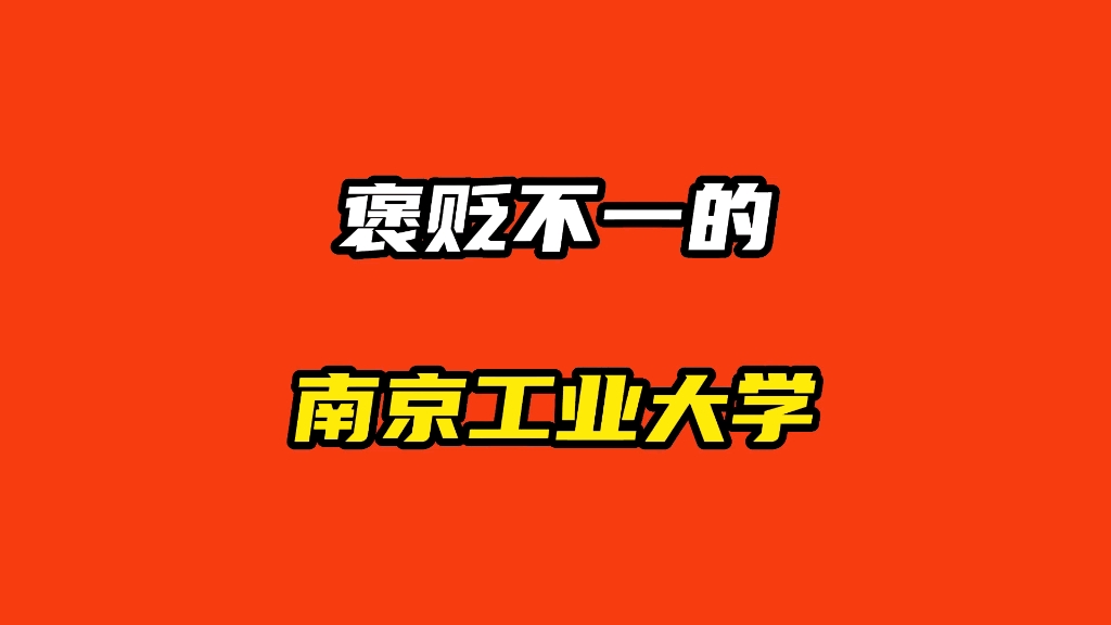 [图]南京工业大学实力强吗？南京工业大学留学读硕士研究生认可度怎么样？