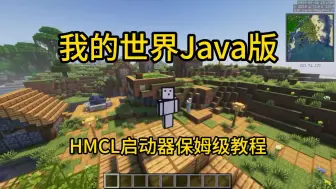 Descargar video: 《我的世界》Java版HMCL启动器保姆级教学