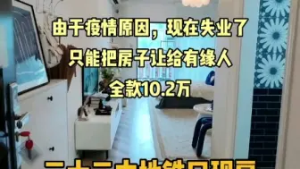 Download Video: 业主急转2号线地铁口现房，一房总价10.2W