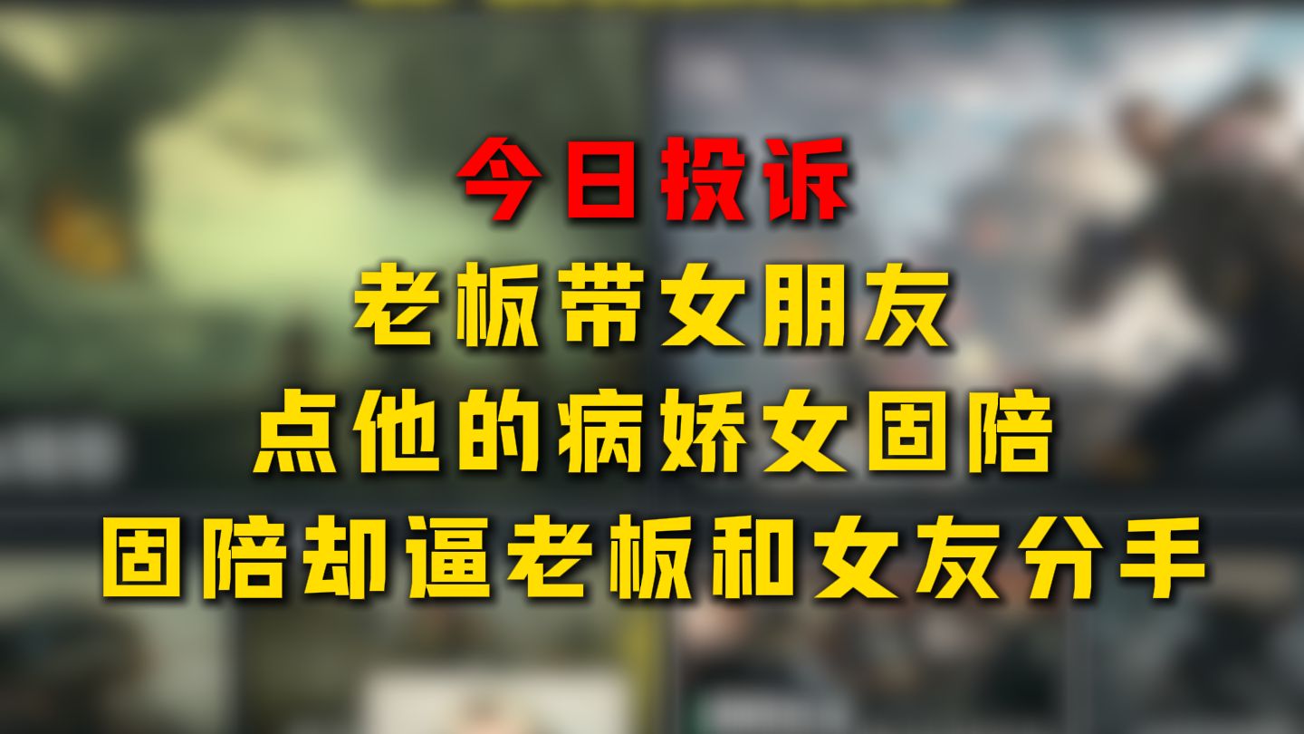 “病娇女陪想和老板结婚，逼老板和女朋友分手？”