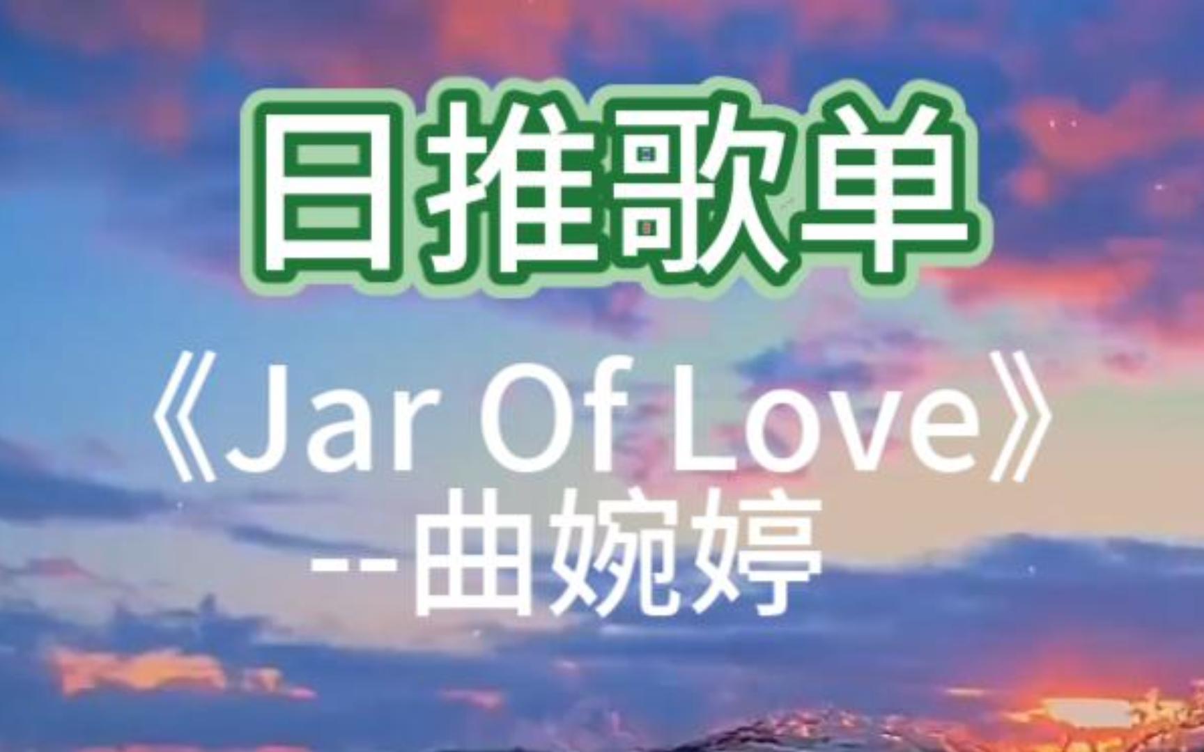 [图]【日推歌单】《Jar Of Love》-曲婉婷