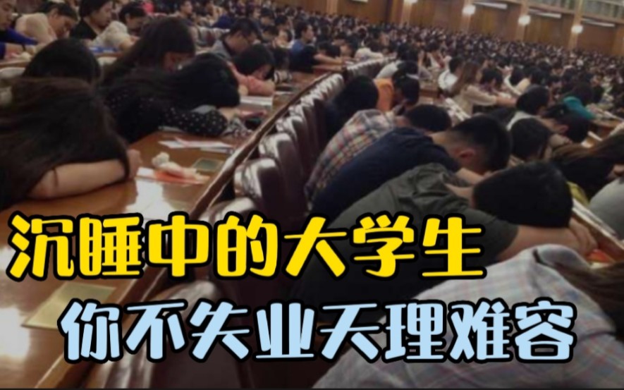 媒体发文痛批:沉睡中的大学生,你不失业,天理难容!哔哩哔哩bilibili