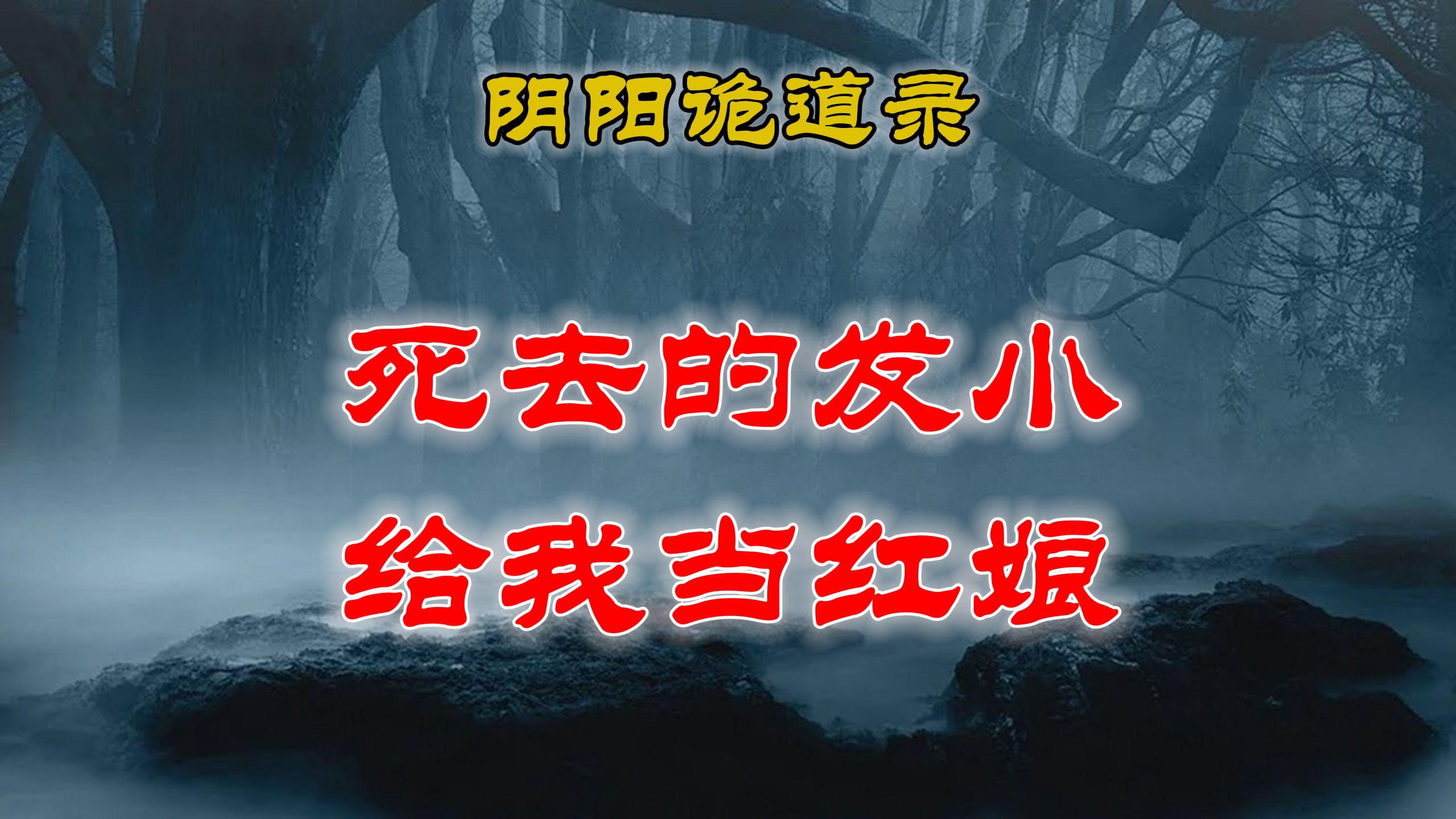 【山村鬼谈】 死去的发小给我当红娘 、阴阳灵异、奇闻怪谈、恐怖悬疑、诡秘校园,都市传闻哔哩哔哩bilibili