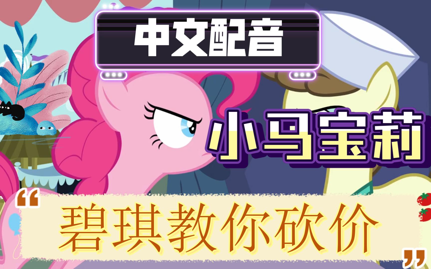 【中文配音 | 小马宝莉】一人分饰三角!| 都进来学学怎么砍价!
