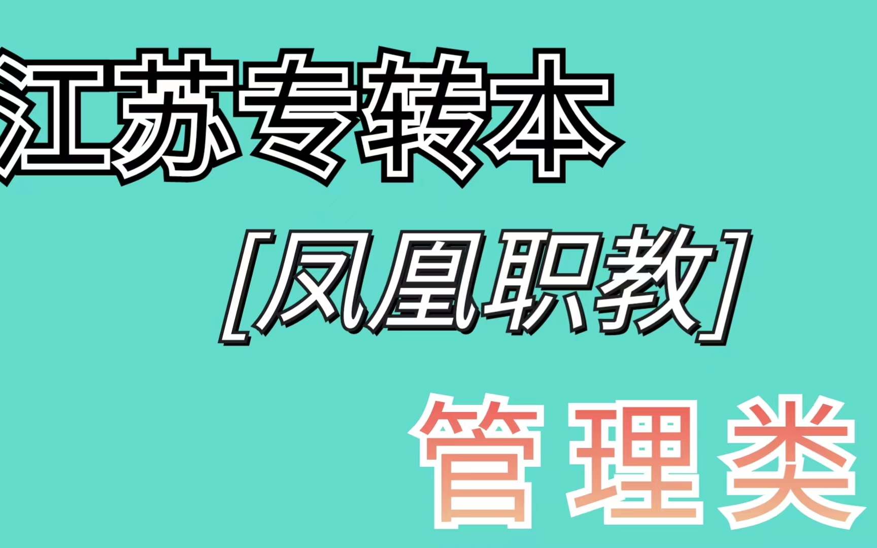 [图]管理学基础_bilibili