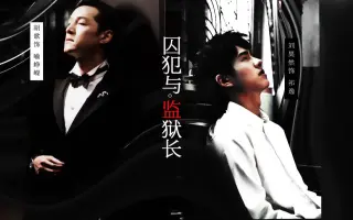 囚犯与监狱长 搜索结果 哔哩哔哩 Bilibili