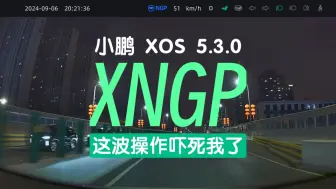 小鹏xngp这波操作惊到我了