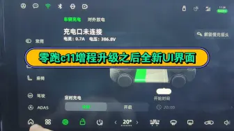 Descargar video: 零跑c11增程升级之后UI界面大改观，骁龙8155芯片果然很流畅