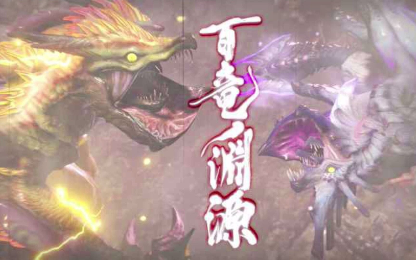 Mhwi 煌黑龙战斗bgm 殷々たる煌鐘の音 World Version 试听 游戏社