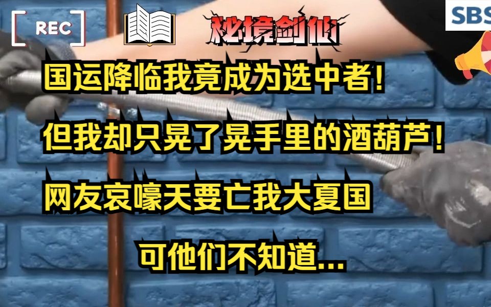 [图]国运降临我竟成为选中者！但我却只晃了晃手里的酒葫芦！网友哀嚎天要亡我大夏国，可他们不知道...