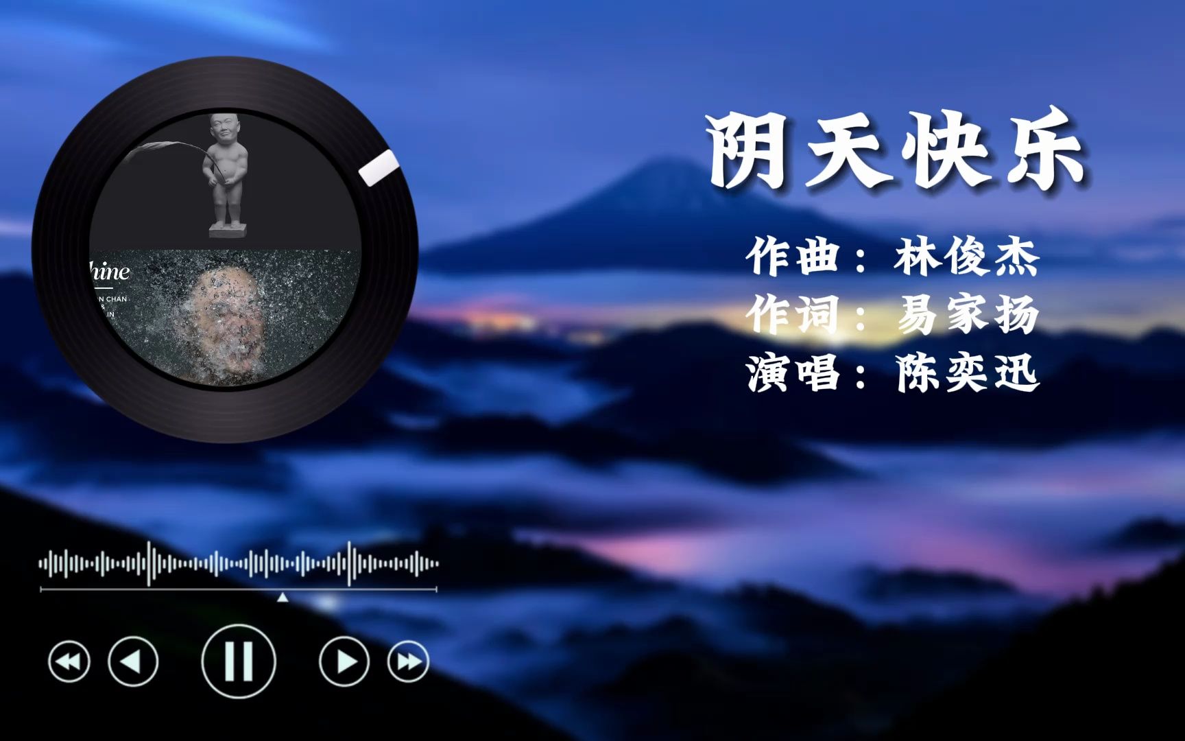 【无损音质】《阴天快乐》- 陈奕迅"想对着天讲 说无论如何 阴天快乐
