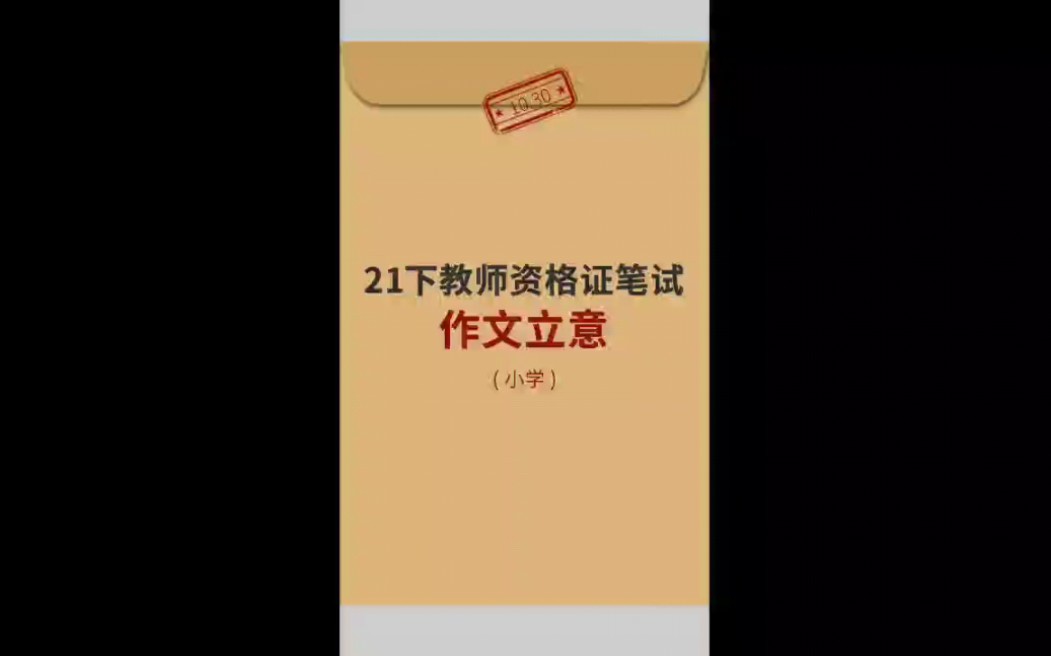 2021年下半年教师资格证笔试小学《综合素质》作文立意哔哩哔哩bilibili