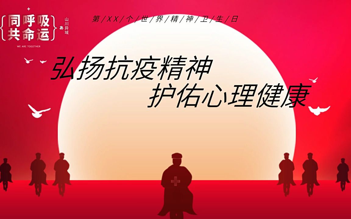 世界精神卫生日弘扬抗疫精神ppt