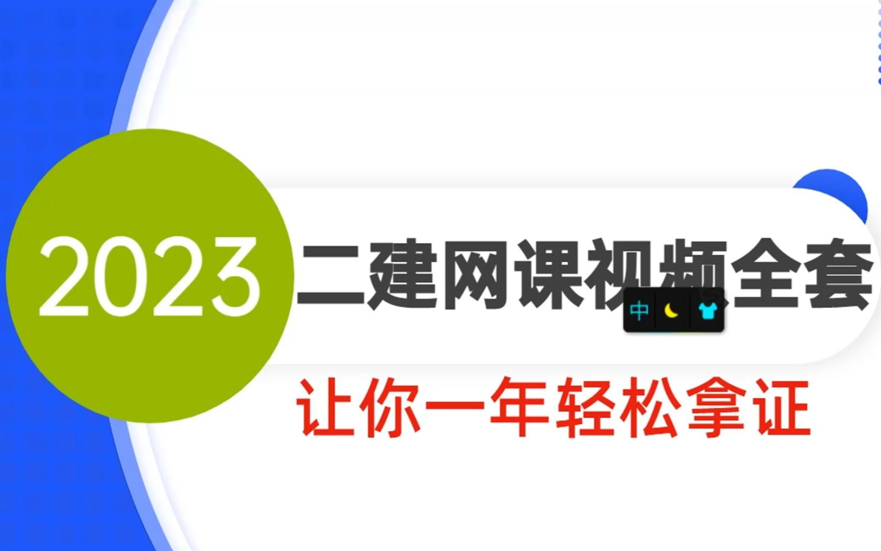 二建网课视频教程全套资源2023百度云网盘下载哔哩哔哩bilibili