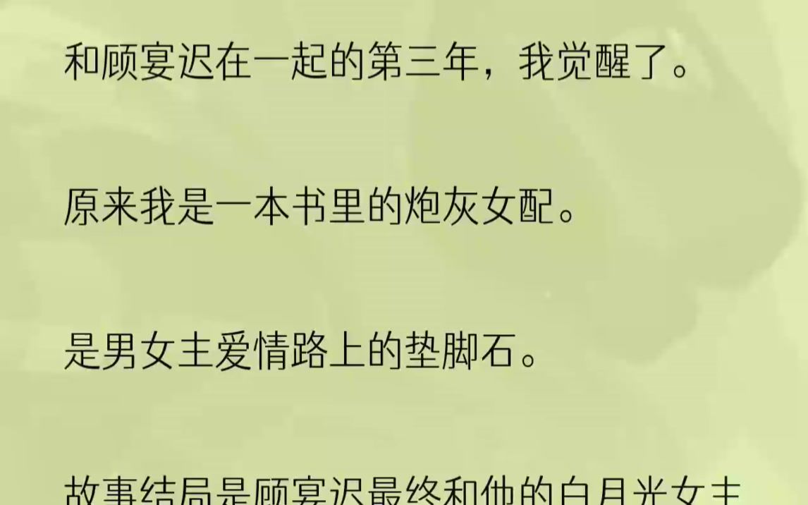 (全文完结版)我软声软语问他:「你这几天是不是都很忙?」顾宴迟最喜欢我温顺的样子.果然,他嘴角微不可察勾了勾:「想我了?」「……」我这几天...