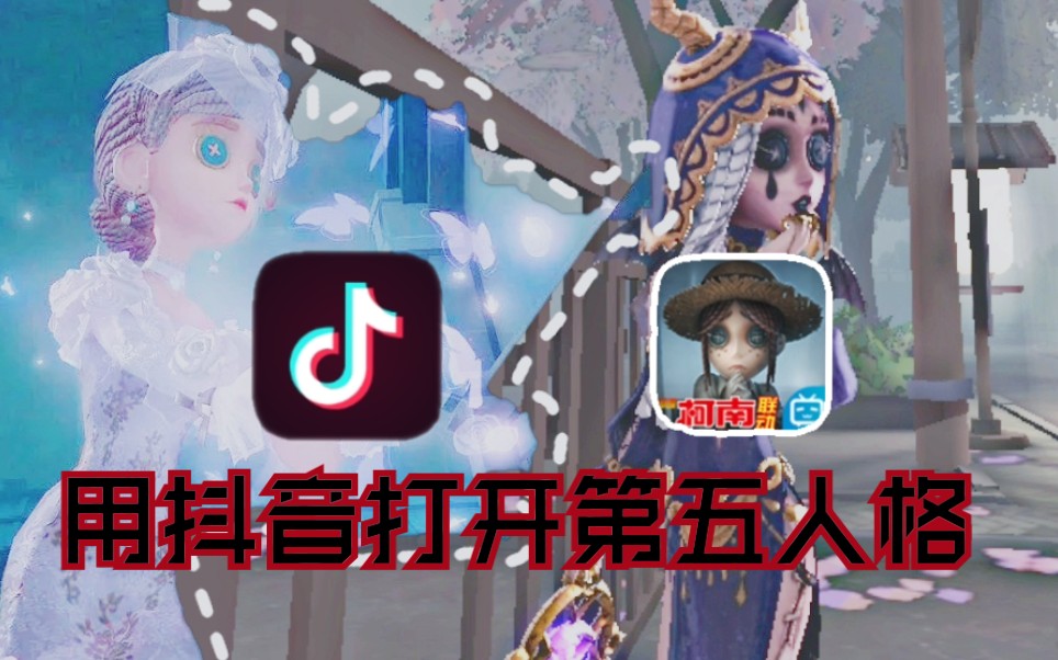 用抖音的方式打开第五人格哔哩哔哩bilibili