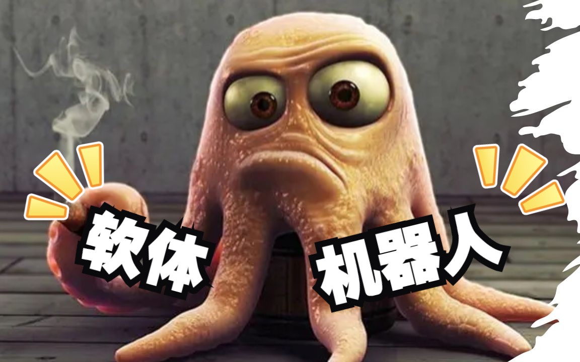 什么是软体机器人?