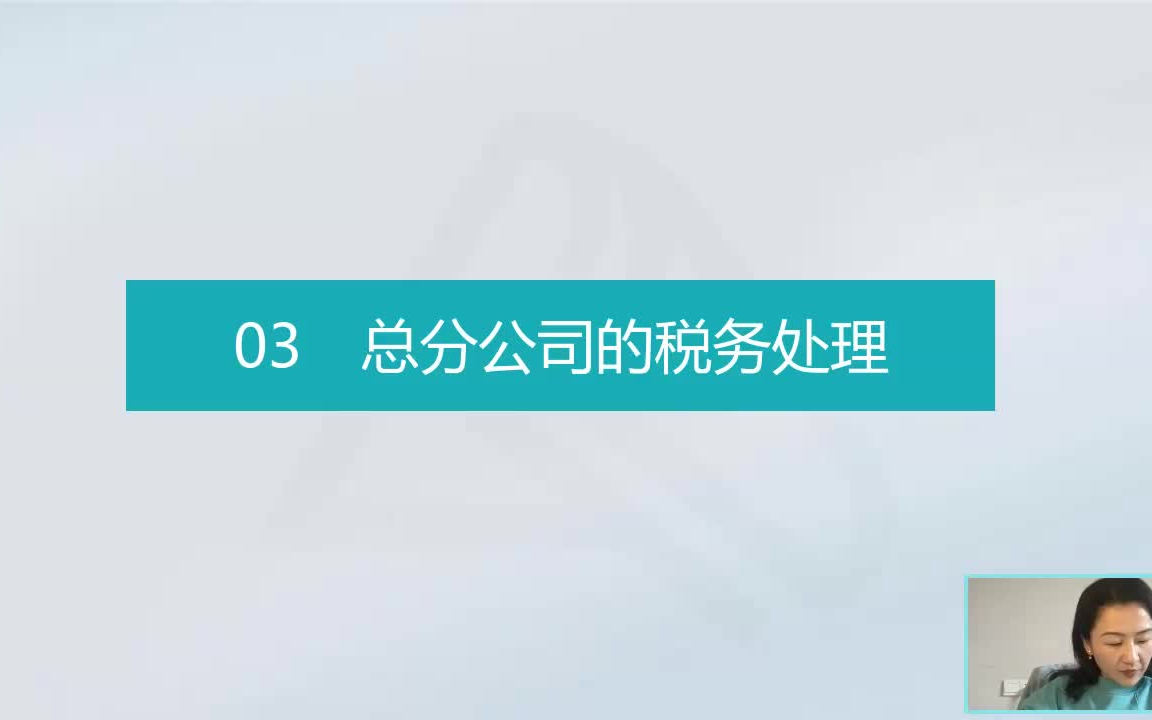 [图]【实操】新政策下的总分机构财税实务处理及纳税筹划